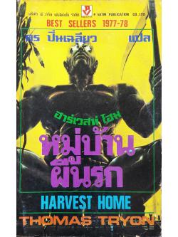 หมู่บ้านผีนรก (Harvest Home)