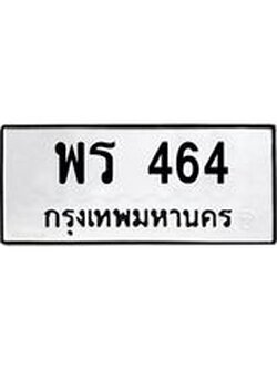 ทะเบียนรถ 464 ทะเบียนมงคล พร 464 ร้านทะเบียนรถใกล้ฉัน