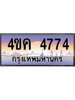 ทะเบียนรถ 4774 เลขประมูล ทะเบียนสวย 4ขค 4774 จากกรมขนส่ง