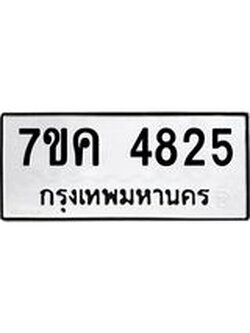 รับจองทะเบียนรถ 4825 หมวดใหม่ 7ขค 4825 ทะเบียนมงคล ผลรวมดี 32