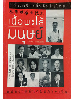 รวมเรื่องสั้นจีนในไทย "เนื้อพะโล้มนุษย์"