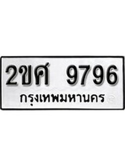 เฮงทะเบียนรถ 9796 – 2ขศ 9796 ทะเบียนมงคล ผลรวมดี 42