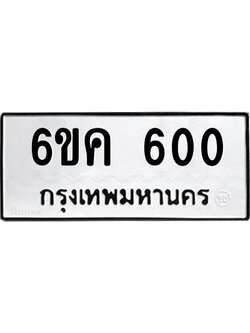 8.ทะเบียนรถ 600 ทะเบียนมงคล 6ขค 600 จากกรมขนส่ง