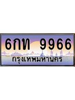 ทะเบียนรถ 9966 เลขประมูล ทะเบียนสวย 6กท 9966 จากกรมขนส่ง