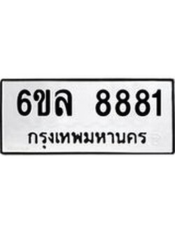 ทะเบียนรถ 8881 ทะเบียนมงคล 6ขล 8881 จากกรมขนส่ง