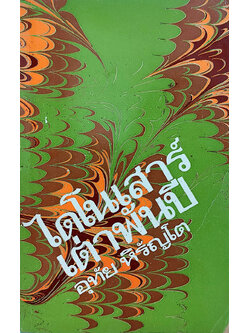 ไดโนเสาร์ : เต่าพันปี