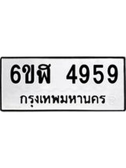 รับจองทะเบียนรถ 4959 หมวดใหม่ 6ขฬ 4959 ทะเบียนมงคล ผลรวมดี 40