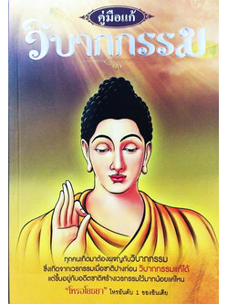 คู่มือแก้วิบากกรรม