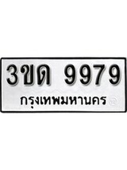 เฮงทะเบียนรถ 9979 – 3ขด 9979 ทะเบียนมงคล ผลรวมดี 40