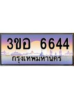 ทะเบียนรถ 6644 เลขประมูล ทะเบียนสวย 3ขอ 6644 จากกรมขนส่ง