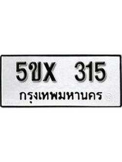 รับจองทะเบียนรถเลข 315 หมวดใหม่จากกรมขนส่ง จองทะเบียน 315
