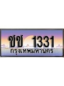 เฮงทะเบียนรถ 1331 – ชช 1331 ทะเบียนสวย เลขประมูล
