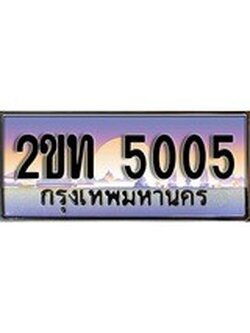 เฮงทะเบียน 5005 - 2ขท 5005 ทะเบียนสวย ผลรวมดี 15