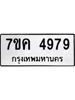 รับจองทะเบียนรถ 4979 หมวดใหม่ 7ขค 4979 ทะเบียนมงคล ผลรวมดี 42