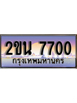 เฮงทะเบียน 7700 - 2ขน 7700 ทะเบียนสวย ผลรวมดี 23