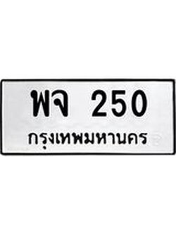 ป้ายทะเบียนรถ 250 ทะเบียนมงคล พจ 250 ผลรวมดี 23
