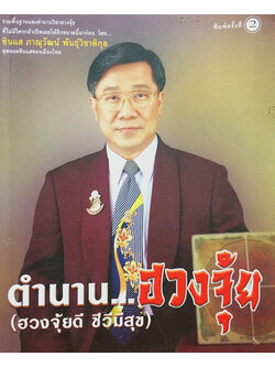 ตำนาน...ฮวงจุ้ย