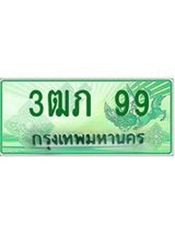 ทะเบียนรถกระบะ 3ฒภ 99 เลขประมูล ทะเบียนสวย