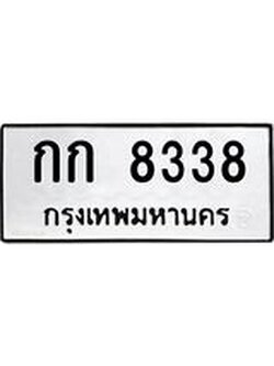 ทะเบียนรถ 8338 ทะเบียนมงคล กก 8338 ผลรวมดี 24