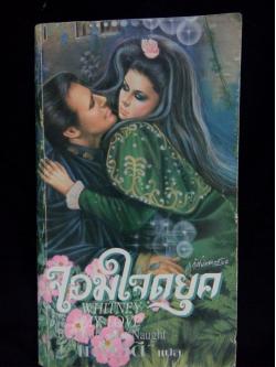 จอมใจดยุค