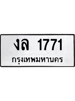 ทะเบียนรถ 1771 ทะเบียนมงคล งล 1771 ผลรวมดี 24