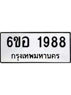 รับจองทะเบียนรถ 1988 หมวดใหม่ 6ขอ 1988 ทะเบียนมงคล ผลรวมดี 40