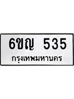 ทะเบียนรถ 535 ทะเบียนมงคล 6ขญ 535 จากกรมขนส่ง
