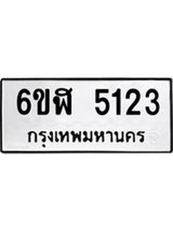 รับจองทะเบียนรถ 5123 หมวดใหม่ 6ขฬ 5123 ทะเบียนมงคล ผลรวมดี 24