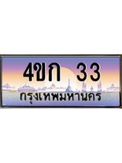 ทะเบียนรถ 33 เลขประมูล ทะเบียนสวย 4ขก 33 จากกรมขนส่ง