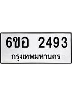 รับจองทะเบียนรถ 2493 หมวดใหม่ 6ขอ 2493 ทะเบียนมงคล ผลรวมดี 32