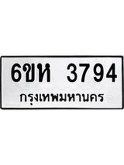 ทะเบียนรถ 3794 ทะเบียนมงคล 6ขห 3794 ผลรวมดี 36