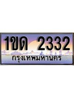 เฮงทะเบียนรถ 2332 - 1ขด 2332 ทะเบียนสวย ผลรวมดี 14