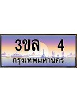 ทะเบียนรถ 4 ผลรวมดี 15 ทะเบียนสวย 3ขล 4