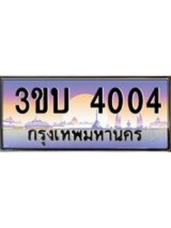 ทะเบียนรถ 4004 เลขประมูล ทะเบียนสวย 3ขบ 4004 ผลรวมดี 14