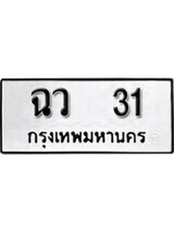 เฮงทะเบียนรถ 31 – ฉว 31 ทะเบียนมงคล ผลรวมดี 15