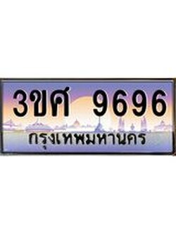 ทะเบียนรถ 3ขศ 9696 เลขประมูล ทะเบียนสวย 9696 ผลรวมดี 42
