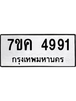 รับจองทะเบียนรถ 4991 หมวดใหม่ 7ขค 4991 ทะเบียนมงคล ผลรวมดี 36