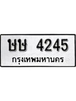 เฮงทะเบียนรถ 4245 – ษษ 4245 ทะเบียนมงคล ผลรวมดี 23