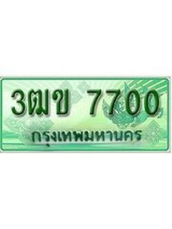 เฮงทะเบียนรถกระบะ 3ฒข 7700 เลขประมูล