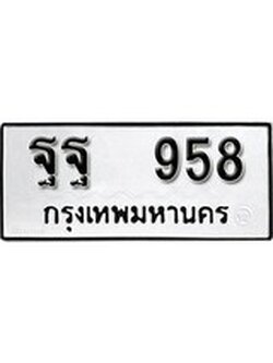 เฮงทะเบียนรถ 958 – ฐฐ 958 ทะเบียนมงคล ผลรวมดี 40
