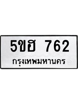 1.ทะเบียนรถ 762 ทะเบียนมงคล 5ขฮ 762 พร้อมส่งมอบ