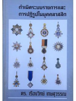 กำเนิดระบบราชการและการปฎิรูปในยุคคลาสสิก