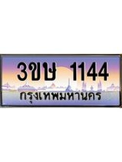 ทะเบียนรถ 3ขษ 1144 เลขประมูล ทะเบียนสวย 1144 ผลรวมดี 19