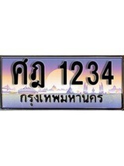 เฮงทะเบียนรถ 1234 – ศฎ 1234 ทะเบียนสวย เลขประมูล