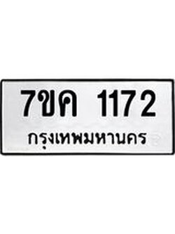 รับจองทะเบียนรถ 1172 หมวดใหม่ 7ขค 1172 ทะเบียนมงคล ผลรวมดี 24
