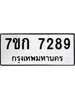 รับจองทะเบียน 7289 รถหมวดใหม่ 7ขก 7289 ทะเบียนมงคล ผลรวมดี 36