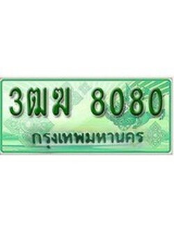 เฮงทะเบียนรถกระบะ 3ฒฆ 8080 เลขประมูล