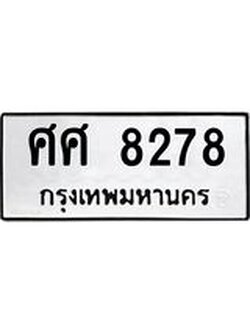 ทะเบียนรถ ศศ 8278 ทะเบียนมงคล 8278 หมวดเก่า