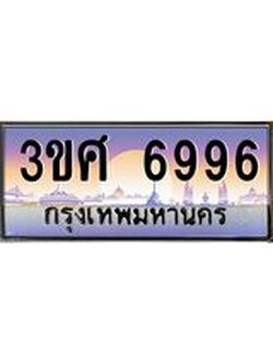 ทะเบียนรถ 3ขศ 6996 เลขประมูล ทะเบียนสวย 6996 ผลรวมดี 42