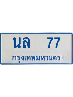 นันต์-oaทะเบียนรถตู้ 77 เลขทะเบียนสวย นล 77